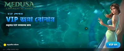 মেডুসা বোনাস অফার এখন